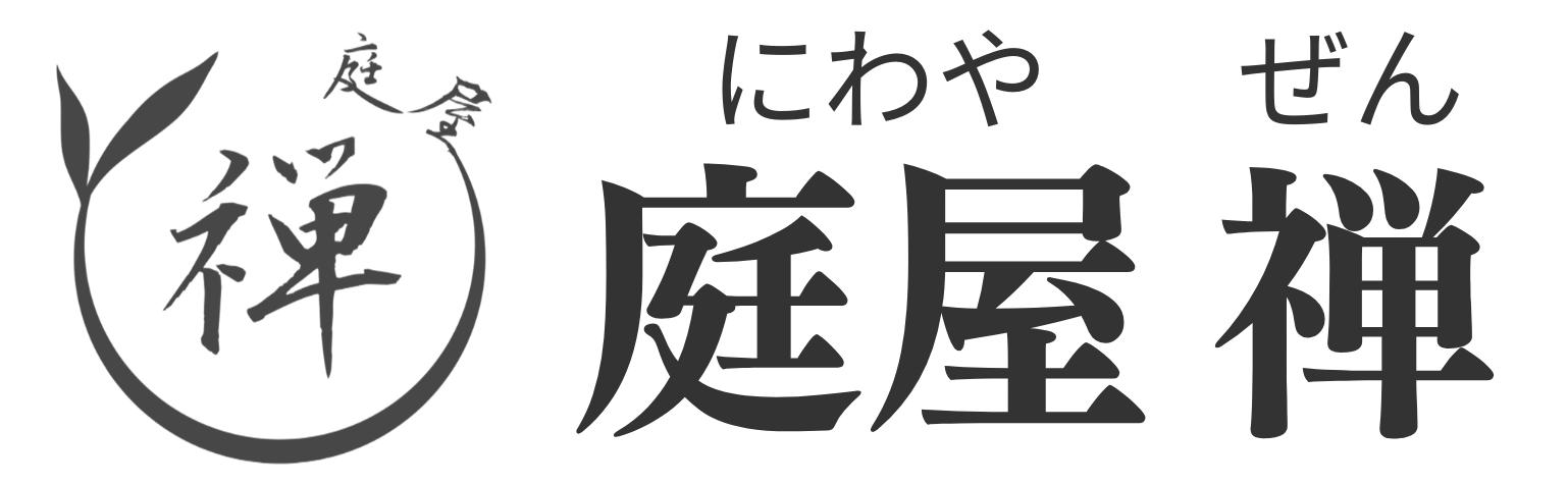 庭屋禅